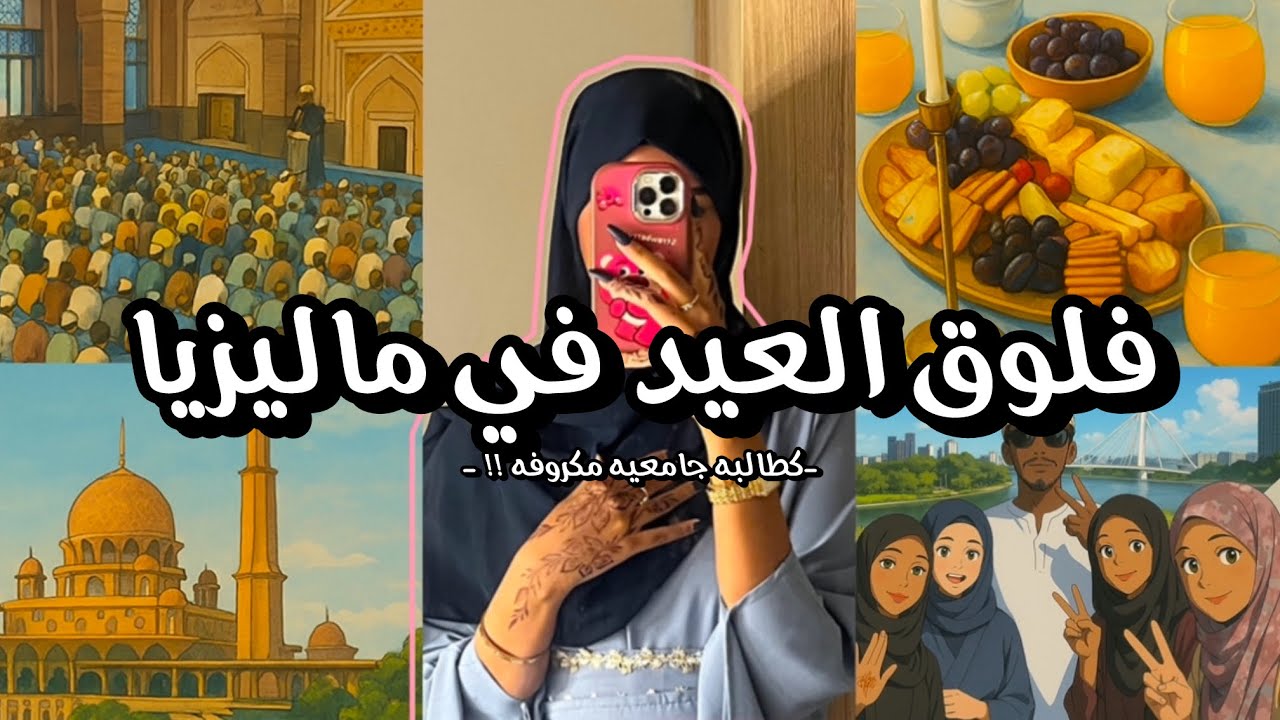 فلوق العيد في ماليزيا 🥹♥️!! صلاة العيد، تجهيز التشيز بلاتر وفطور العيد! والكثيرر✨💘