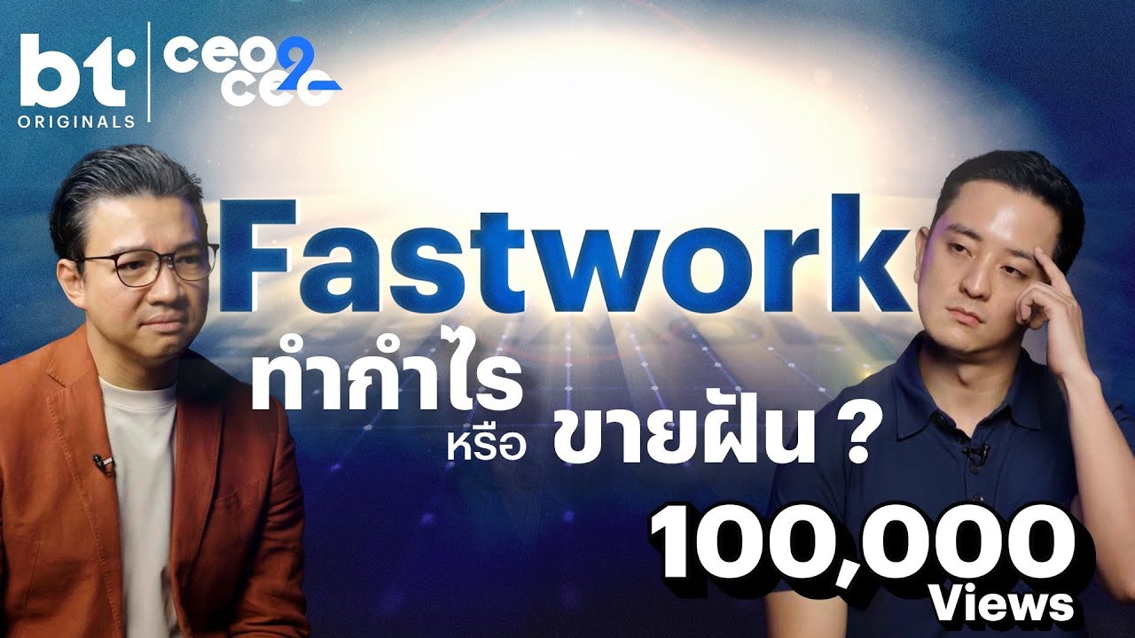 Fastwork ทำกำไรหรือขายฝัน ? | CEO2CEO x @ckfastwork