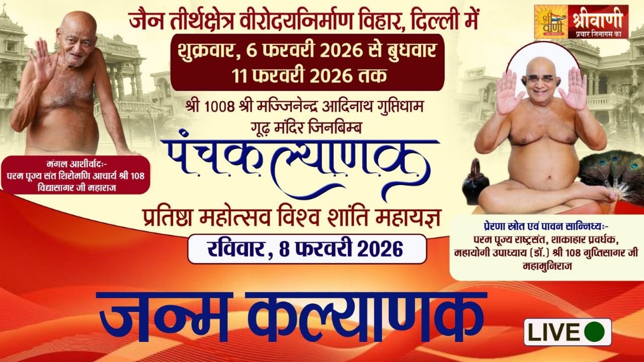 🔴LIVE 08-02-2026 || जन्म कल्याणक || उपाध्याय श्री 108 गुप्तिसागर जी मुनिराज || निर्माण विहार, दिल्ली
