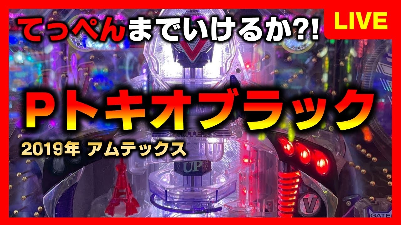 【権利物】トキオブラック4500は漆黒の名機