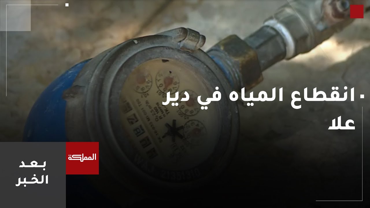 بعد الخبر | استمرار مشكلة شح المياه في دير علا