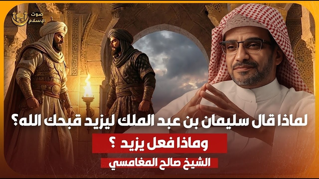 الشيخ صالح المغامسي 🎙️ لماذا قال سليمان بن عبد الملك ليزيد قبحك الله؟! 🔥 وماذا فعل يزيد؟ ✨