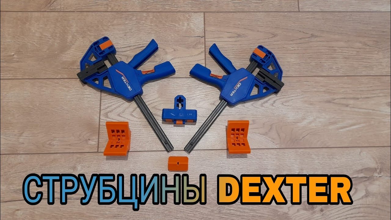 БЫСТРОЗАЖИМНЫЕ СТРУБЦИНЫ DEXTER. Набор 5 в 1.