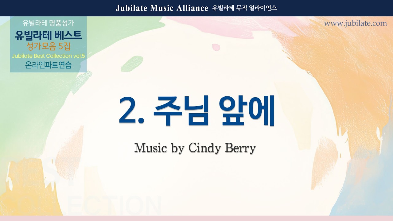 [유빌라테] 베스트 성가모음 5집 02. Cindy Berry - 주님 앞에 (Bring What you Have) - Alto (MIDI)