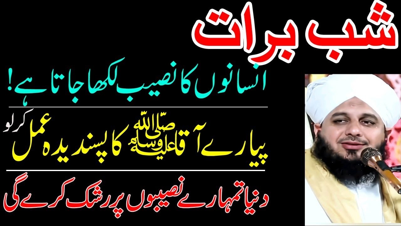 Shab-e-Barat: Insanoon Ka Naseeb Likha Jata Hai | Pyare Aaqa ﷺ Ka Pasandeeda Amal