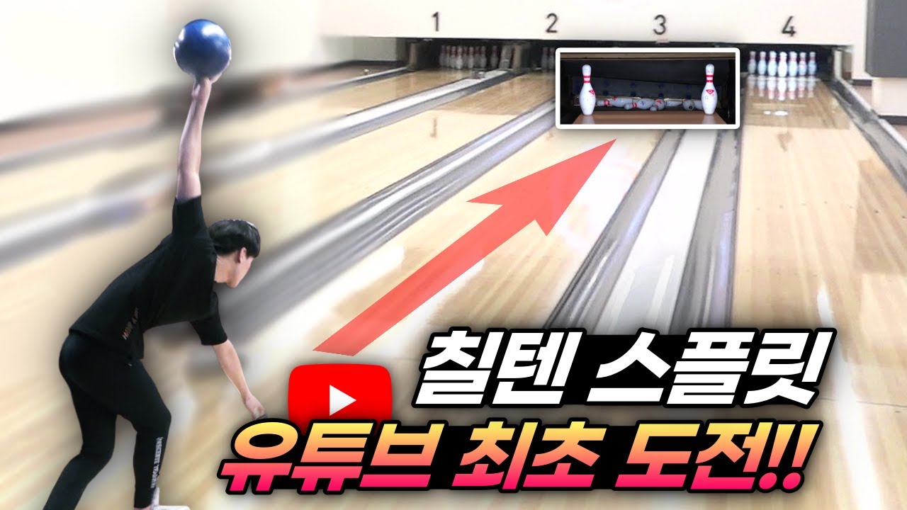 볼링 7 - 10 스플릿 유튜브 최초 도전!! 볼링 선수는 스플릿을 어떻게 잡을까ㅣBowling 7 - 10 Split Conversions
