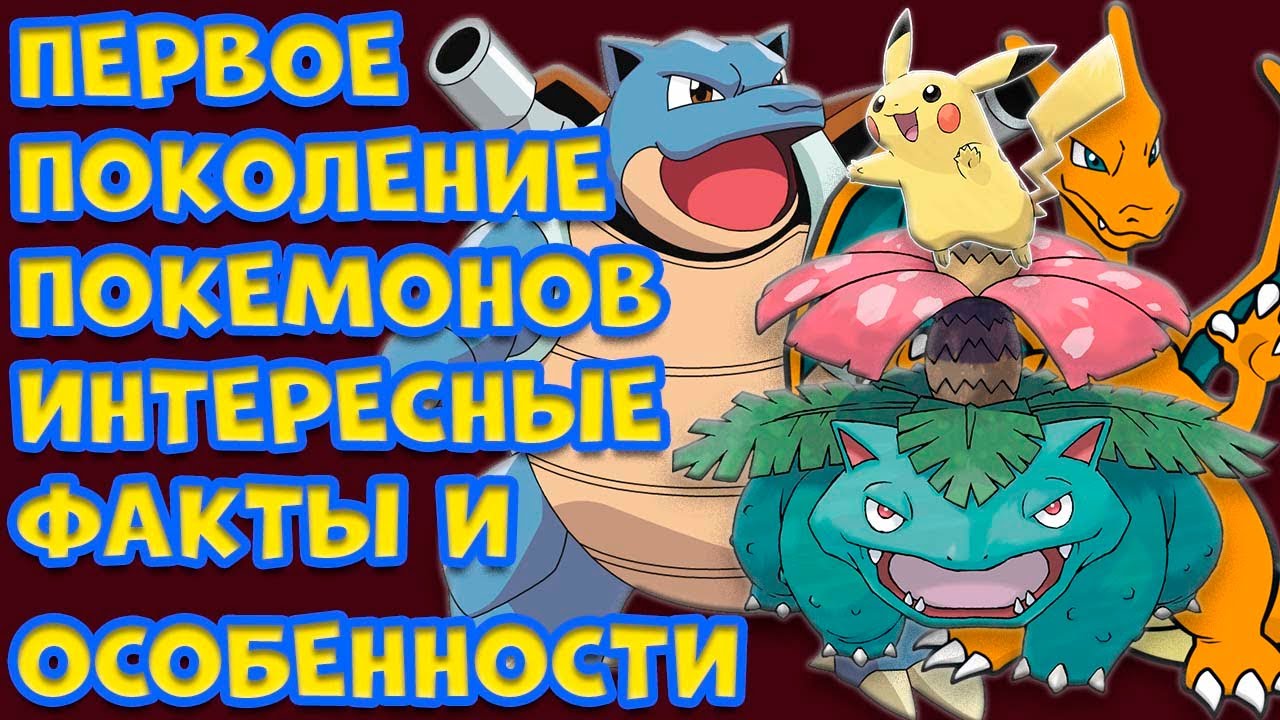 ПЕРВОЕ ПОКОЛЕНИЕ ИГР ПРО ПОКЕМОНОВ. ОСОБЕННОСТИ И ИНТЕРЕСНЫЕ ФАКТЫ