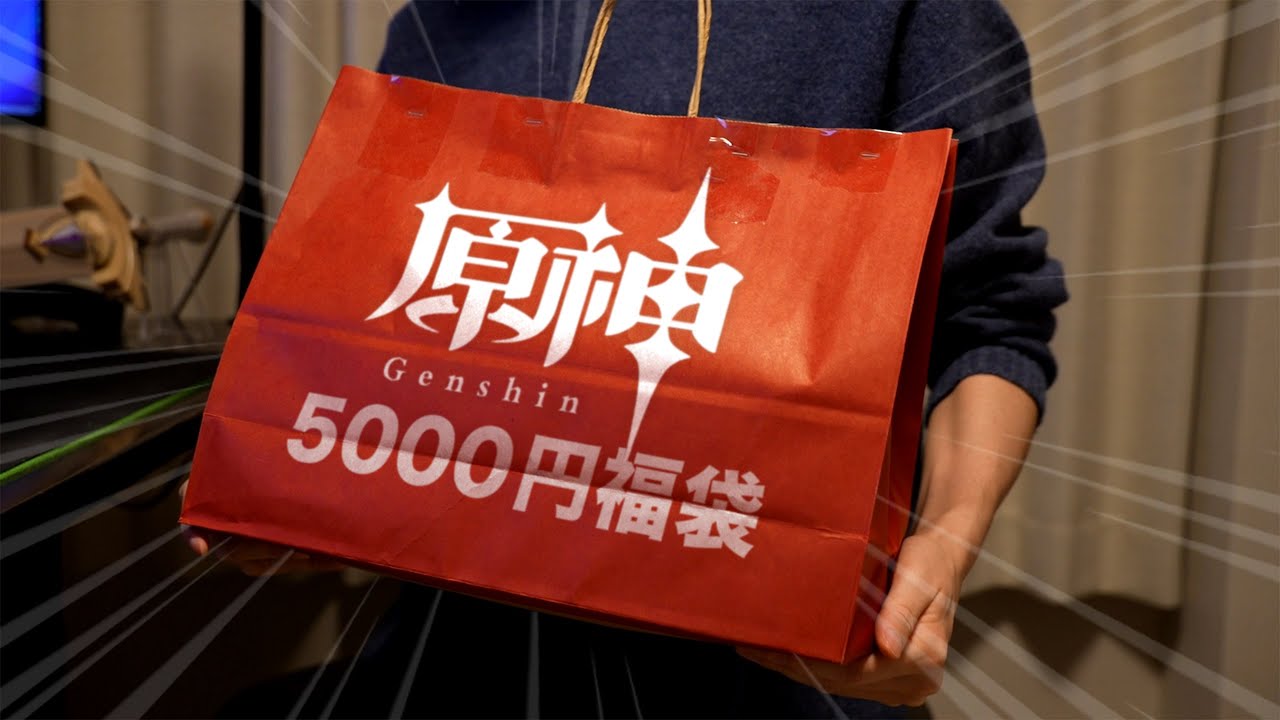原神グッズ系の福袋を開封してみた。