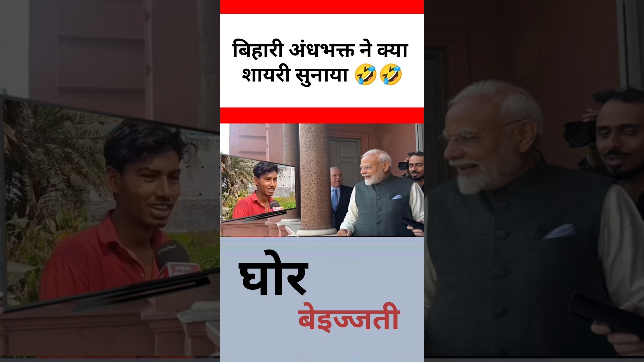 बिहारी अंधभक्त ने क्या शायरी सुनाए! #short #shorts #funny #bihari #andbhkt #modi #bjp #news #videos