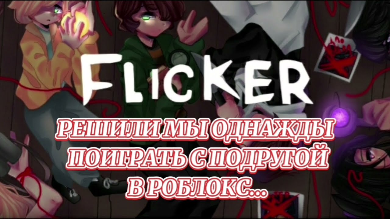 КОРОТКО О НАШИХ ЗВОНКАХ|•|Подборка приколов|•|Роблокс|•|Flicker|•|Mary MBS