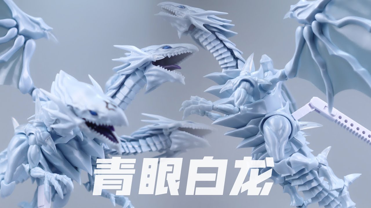 海马工业 白龙一号/青眼白龙Blue-Eyes White Dragon