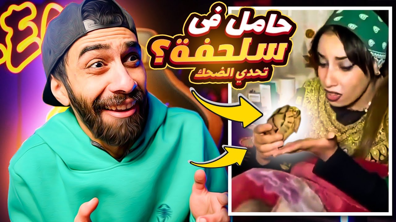تحدي لا تضحك 🤣 واحدة حامل وخلفت سلحفة؟ 🐢 الووووو؟؟