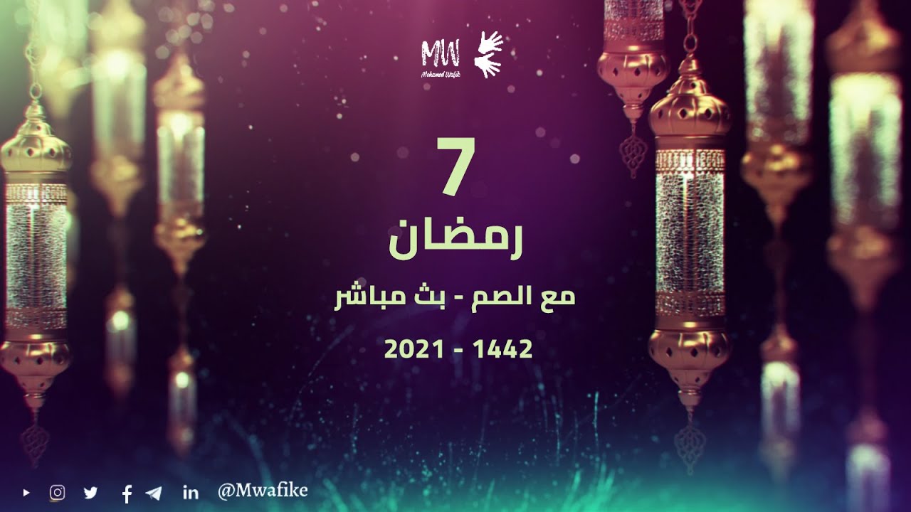 7 رمضان - بث مباشر مع الصم