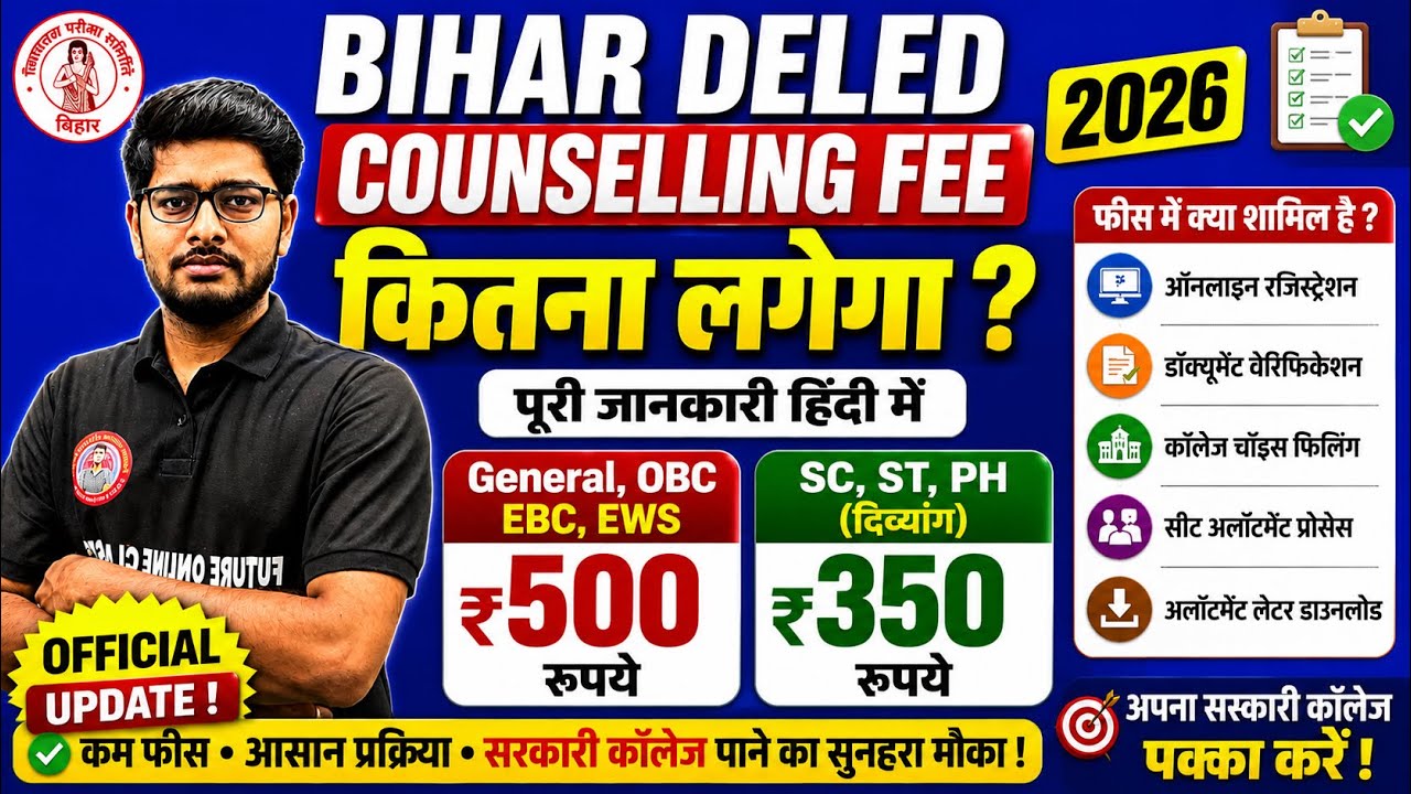 Bihar DElEd Counselling Fee 2026| ₹500 या ₹350? पूरी Counselling Process, Documents & Choice Filling