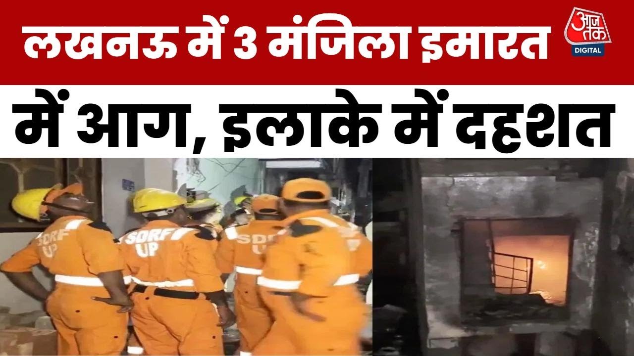 Lucknow Fire: लखनऊ में भीषण आग, छज्जा गिरने से 4 दमकलकर्मी घायल, 2 की हालत गंभीर | Aaj Tak News