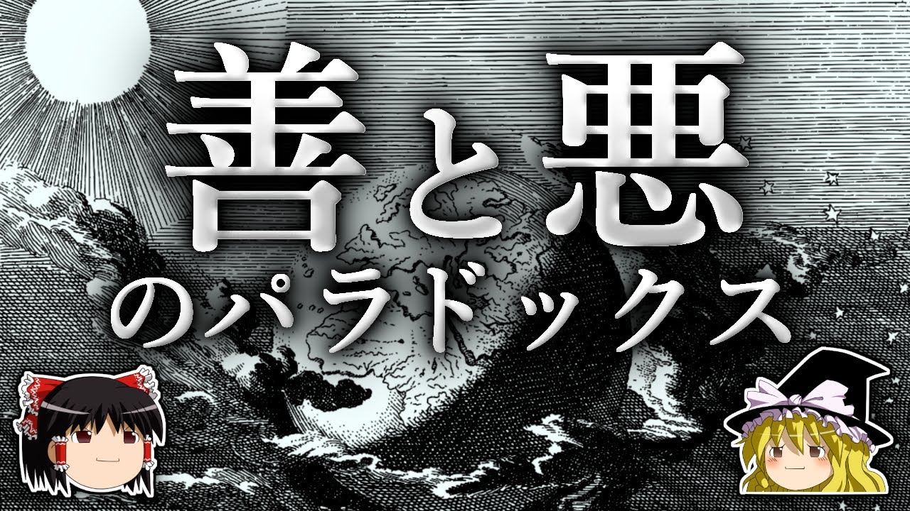 なぜ人間には善と悪の両面が備わっているのか？【ゆっくり解説】