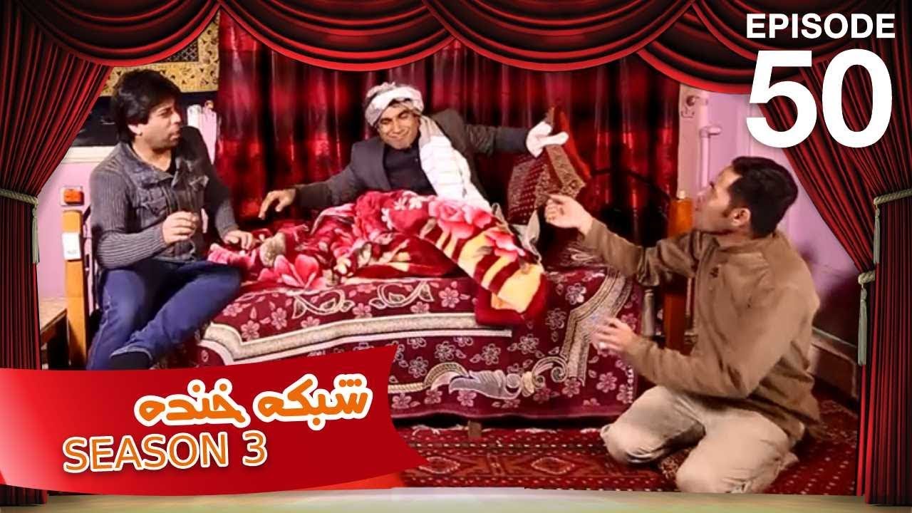 شبکه خنده - فصل سوم - قسمت پنجاه ام / Shabake Khanda - Season 3 - Episode 50