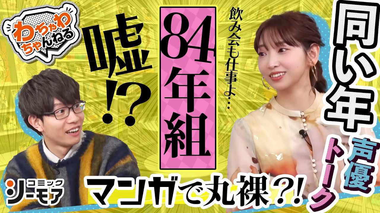 同い年ペア【豊永利行×井上麻里奈】の初対面のエピソード秘話！（わちゃわちゃんねる第3回より）
