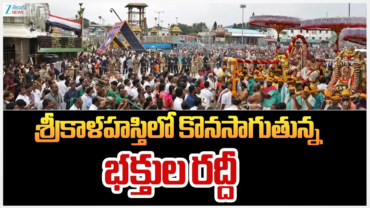 Maha Shivaratri | Huge Devotees Rush at Srikalahasti | శ్రీకాళహస్తిలో కొనసాగుతున్న భక్తుల రద్దీ
