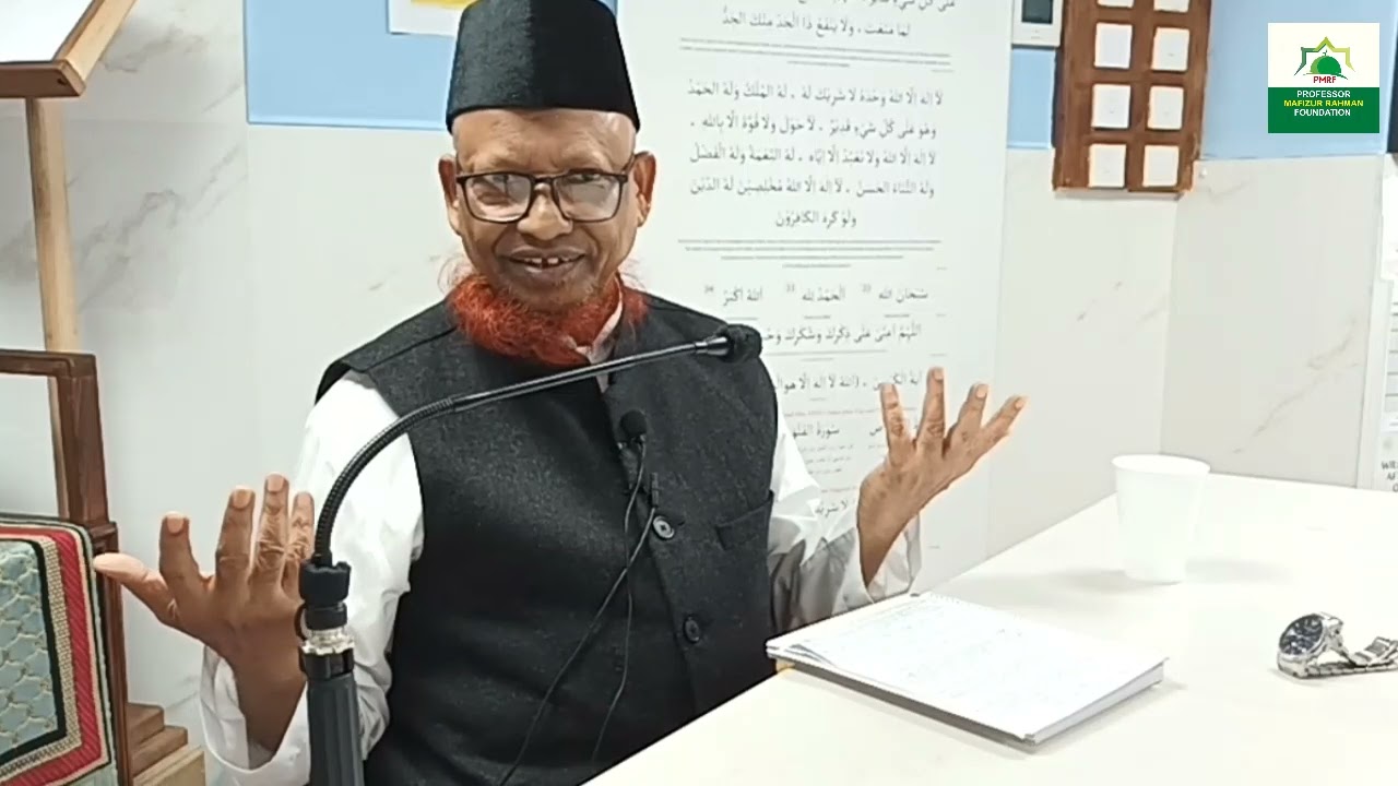 ভয়াবহ যে ৫ টা শিরক জীবনের সব আমল নষ্ট করে দেয় ! অধ্যাপক মফিজুর রহমান।