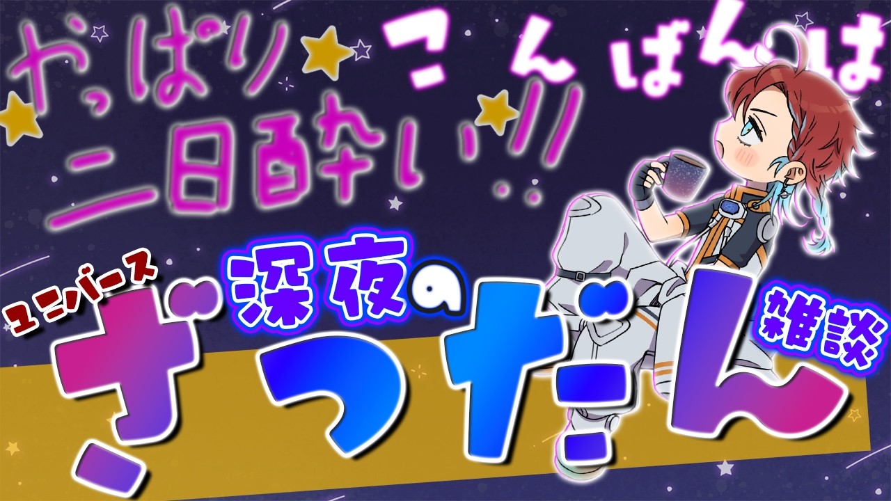 【雑談】世界がぐるぐる回る時はのんびりトークがイイネ！！【新人Vtuber/雑談配信】