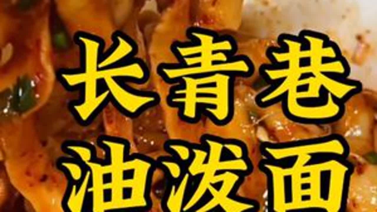 无意间找到了儿时家门口的那家油泼面，味道竟然没变#油泼面 #枣庄美食 #这一碗好过瘾 #夏天没胃口吃什么 #抖音美食推荐官