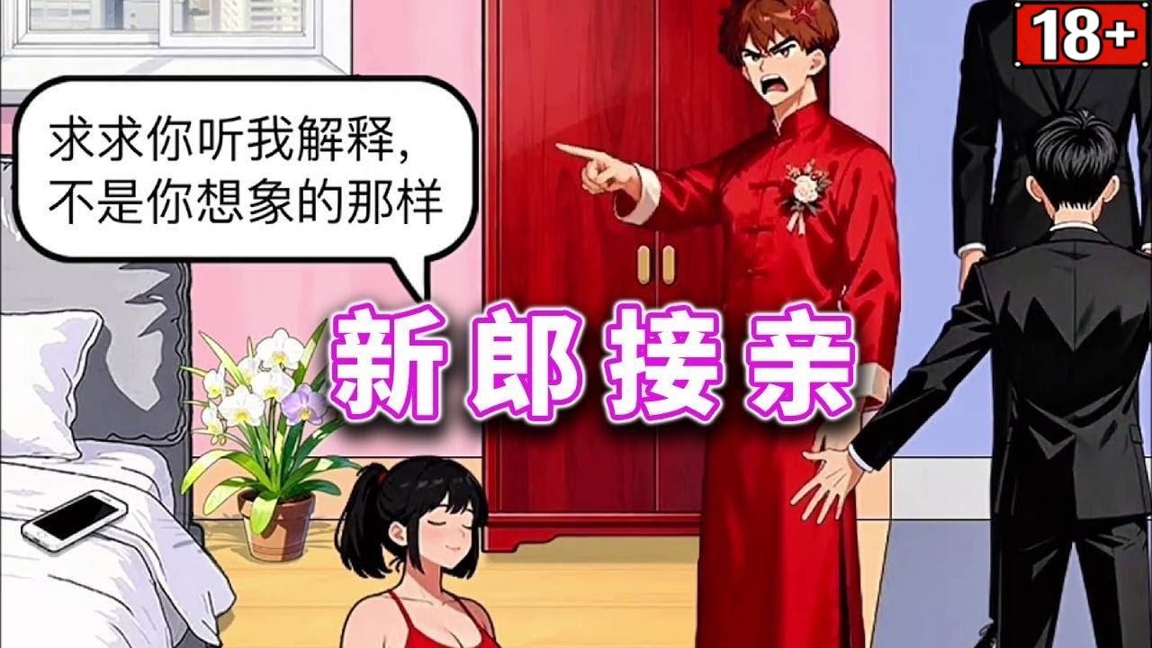新郎接亲，帮助新娘打扮好去结婚 #休闲小游戏#益智游戏 #脑力挑战 #解谜游戏 #游戏技巧 #逻辑思维训练【十六来了游戏】