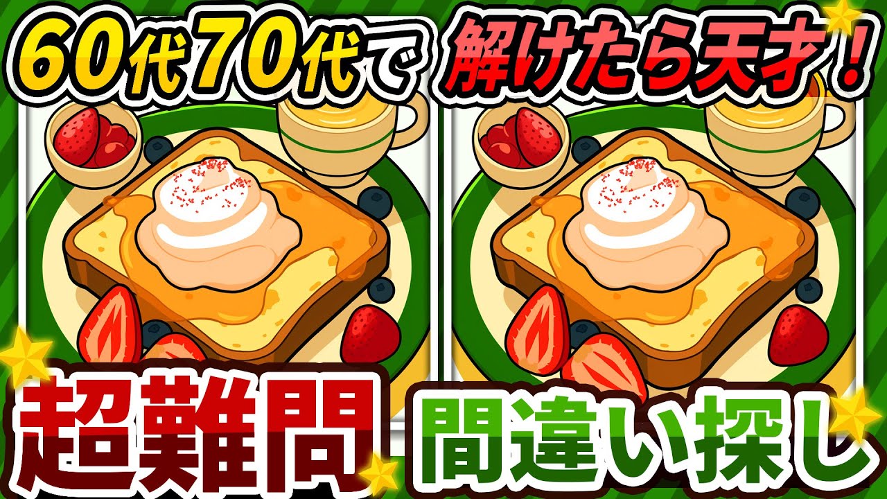 【間違い探しクイズ】⚠️むずかしいフレンチトーストのイラスト編！脳活＆脳トレにおススメ無料ゲーム【アハ体験有り】#459