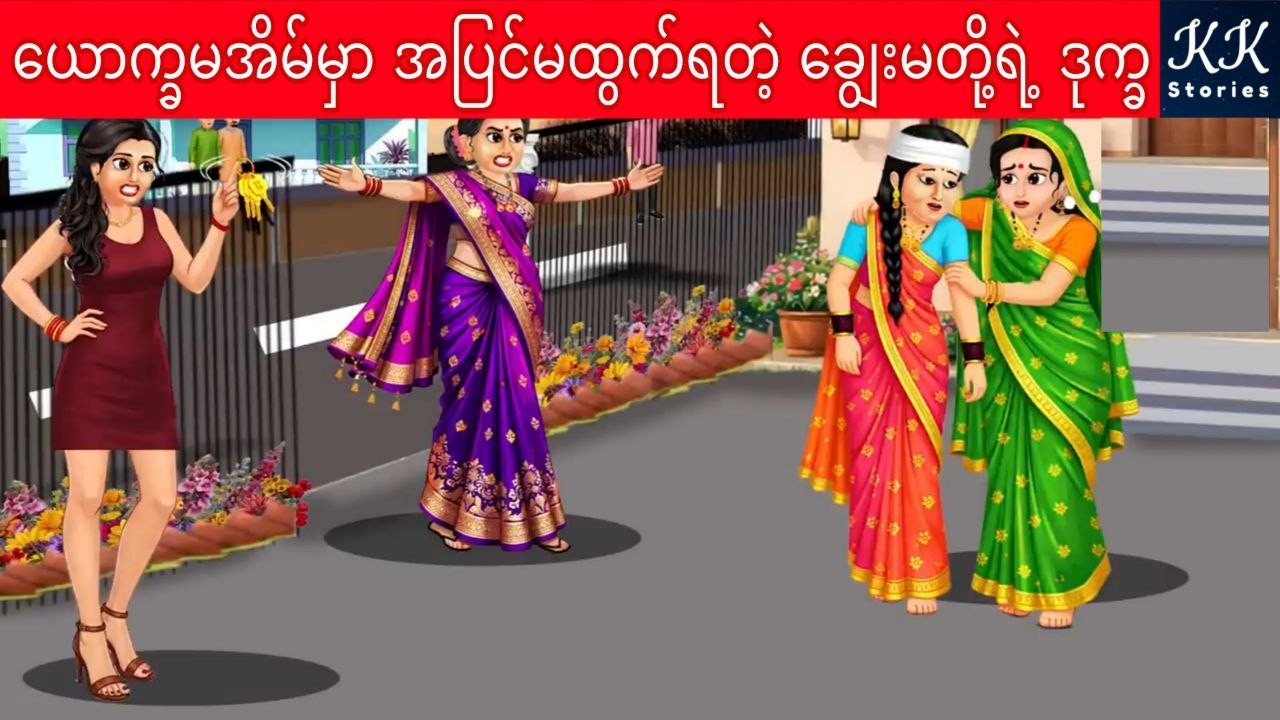 ယောက္ခမအိမ်မှာ အပြင်မထွက်ရတဲ့ ချွေးမတို့ရဲ့ ဒုက္ခ... KK Stories Official