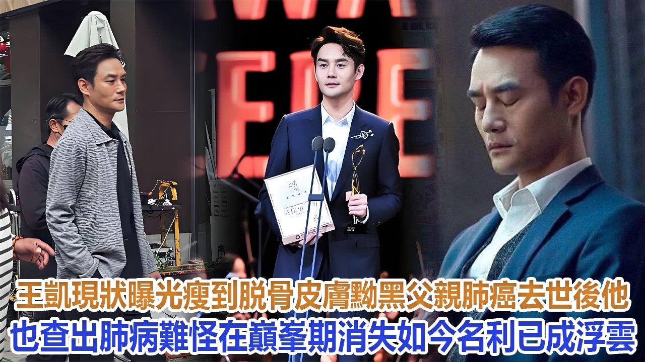 王凱現狀曝光：瘦到脱骨皮膚黝黑，父親肺癌去世後，他也查出肺病，難怪在巔峯期消失，如今名利已成浮雲！#王凱