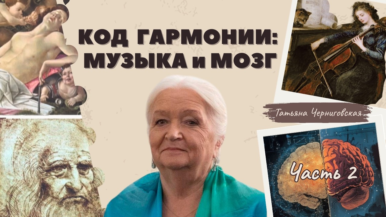 «Код гармонии: музыка и мозг». Татьяна Черниговская. Часть 2