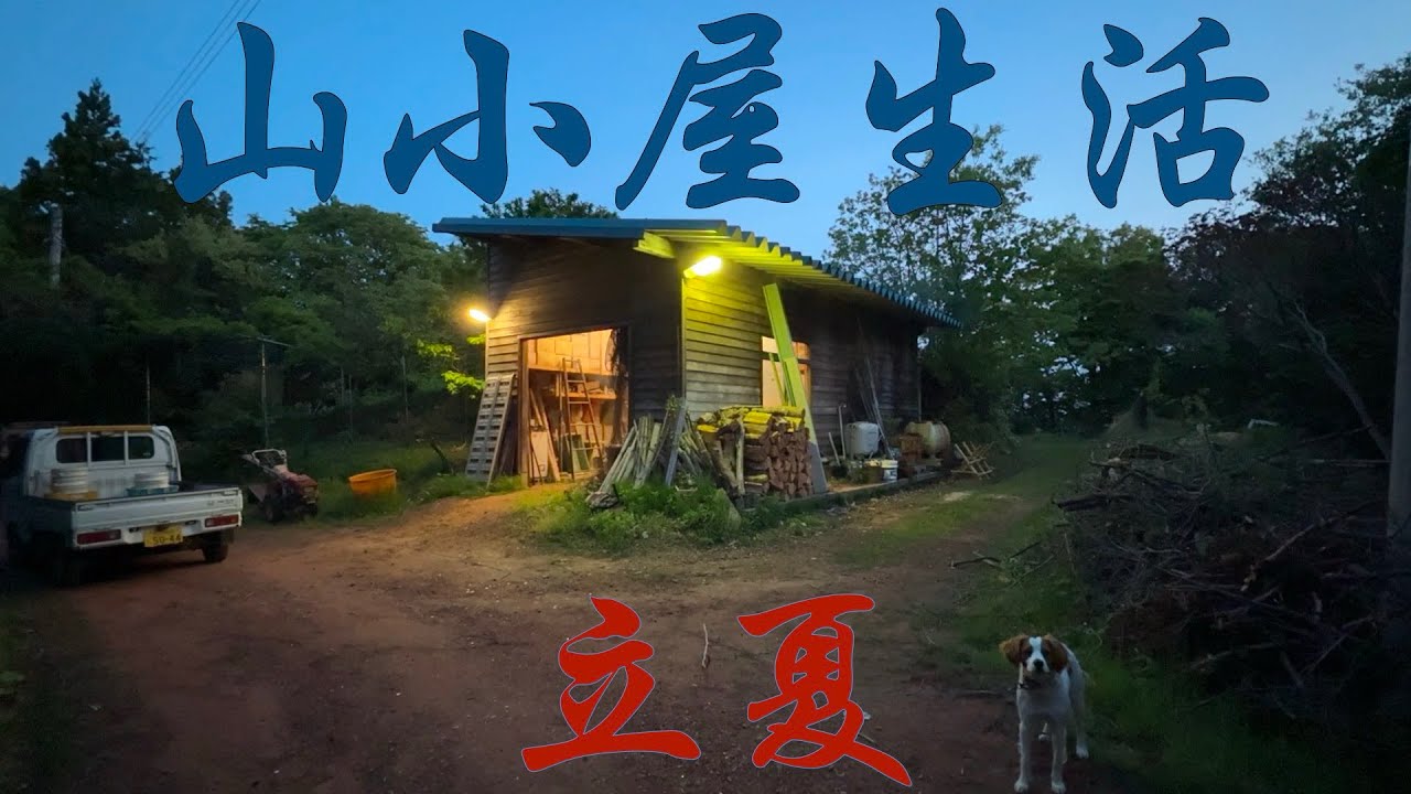 山小屋生活2025〜立夏