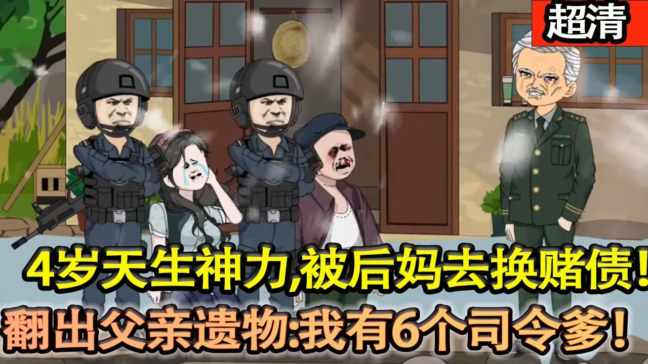 沙雕動畫【4歲團團天生神力，被後媽大伯拿去換賭債！她翻出父親遺物：6個軍區大佬是我幹爹！我有6個司令爹！霸氣認親，虐渣複仇！爽炸天！】#乖仔动画