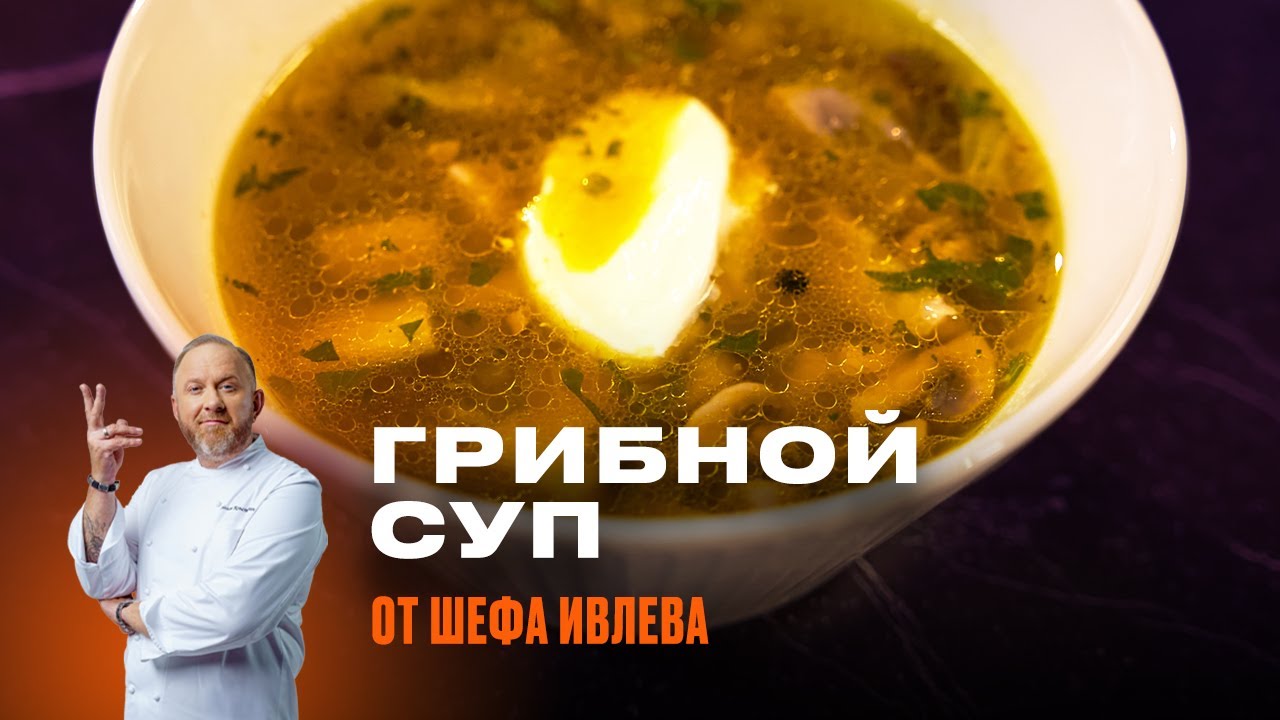 ГРИБНОЙ СУП ПО-ИВЛЕВСКИ