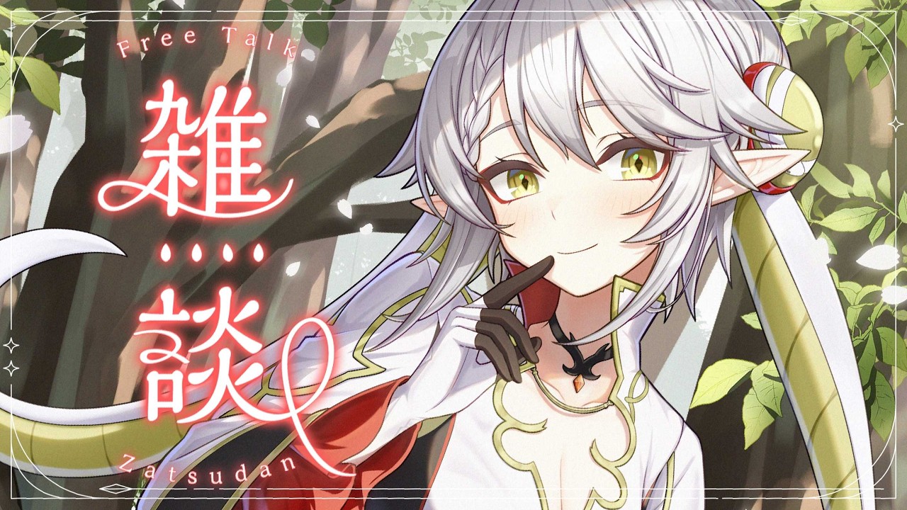 【雑談】1時間詰め込み雑談の会🍵【逢巳ナギ/脊髄反射ぽやへびVtuber】