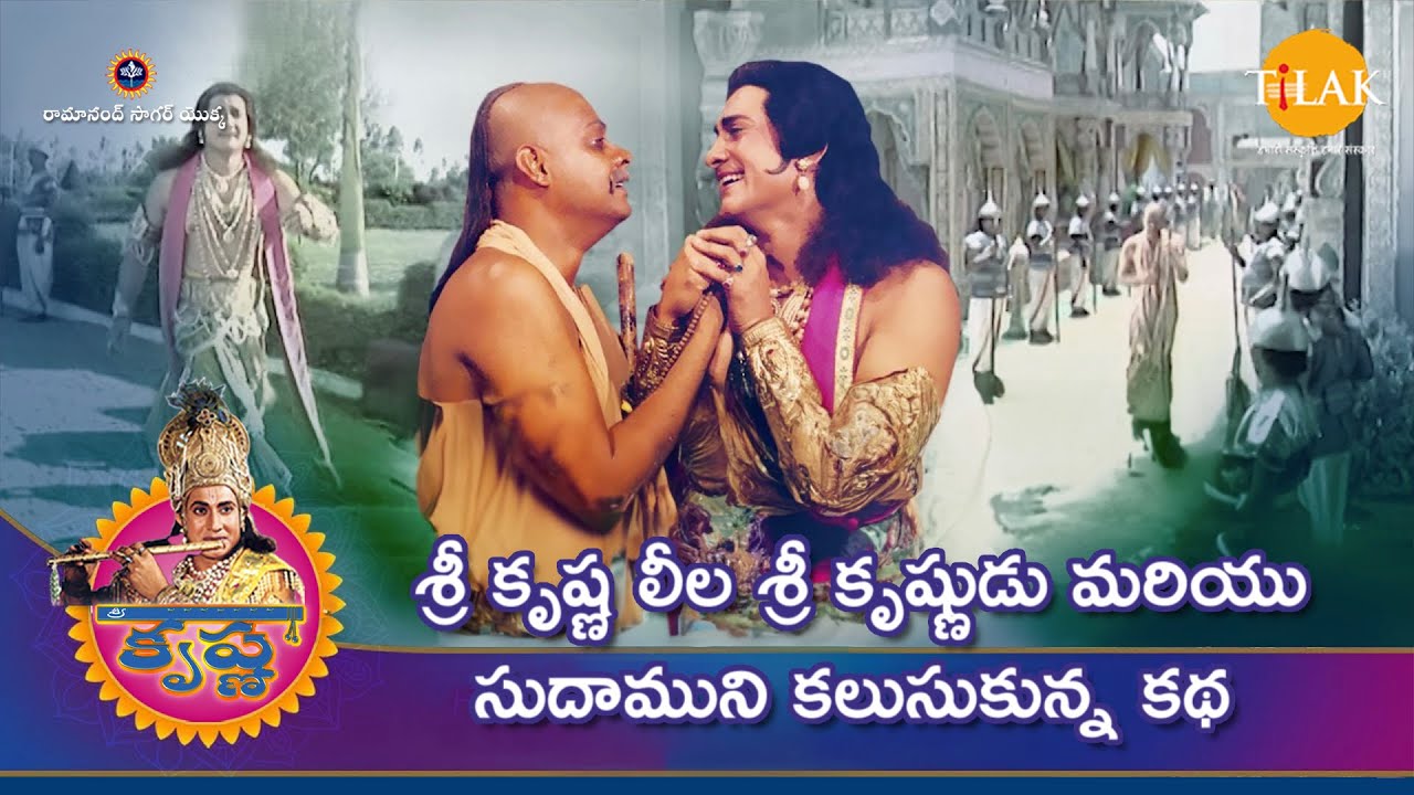 రామానంద్ సాగర్ | శ్రీ కృష్ణ లీల | శ్రీ కృష్ణుడు మరియు సుదాముని కలుసుకున్న కథ | Tilak Telugu