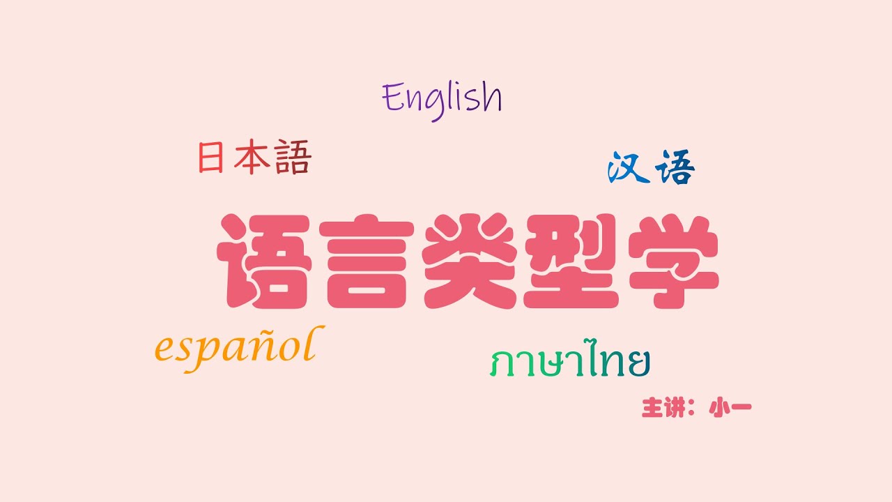 【超级干货】听不懂算我输！掌握语言逻辑才是学好语言的关键，英西中泰日，语言类型分析，屈折语孤立语黏着语抱合语！