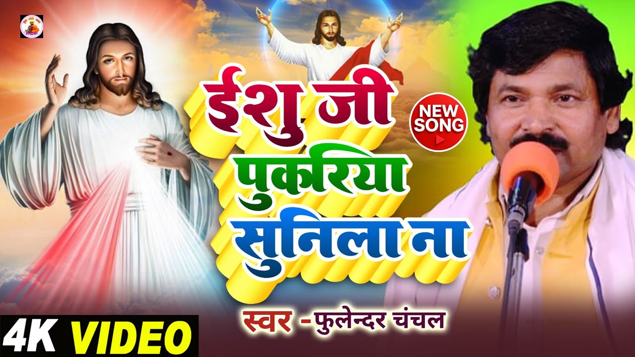 #ishubhajan प्रभु जी पुकरिया सुनीला ना l pukariya sunila na l fulendar chanchal l #pooja_jogi_bhajan