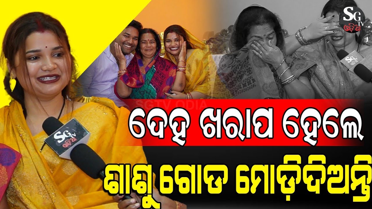 ଅବହେଳା ଯୋଗୁ ଝିଅ ମରିଗଲା, ବୋହୂ ଆସିବା ପରେ ତାକୁ ଝିଅ ଭଳି ଦେଖୁଛି ଗୋଟେ ଦିନ ଛାଡ଼ି ରହିପାରିବିନି 