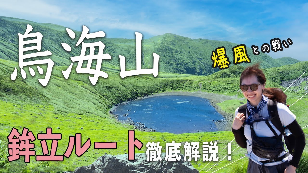 【山小屋泊】鳥海山 鉾立ルート制覇！爆風と猛暑を乗り越えて最高の景色とご来光へ