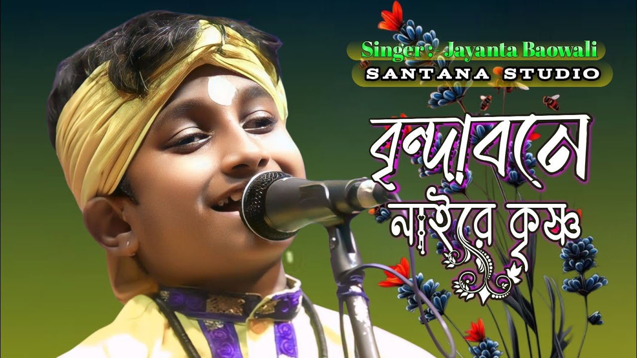 বৃন্দাবনে নাইরে কৃষ্ণ নাইরে মথুরায় | Santana Studio | Brindabone Naire Krishna | Jayanta Baowali | 