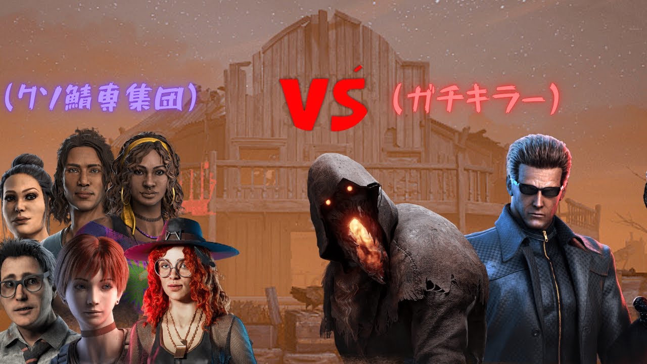 【DBD】【酒場＝破壊壁だらけのゴミマップ】だるすぎ案件ｗｗ でも“キラー経験者の神味方”引いた瞬間ヌルゲー化して草。鯖専は一生理解不能だろな？】