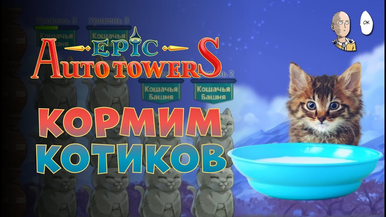 Попытки собрать билд на молоке! | Epic Auto Towers #2