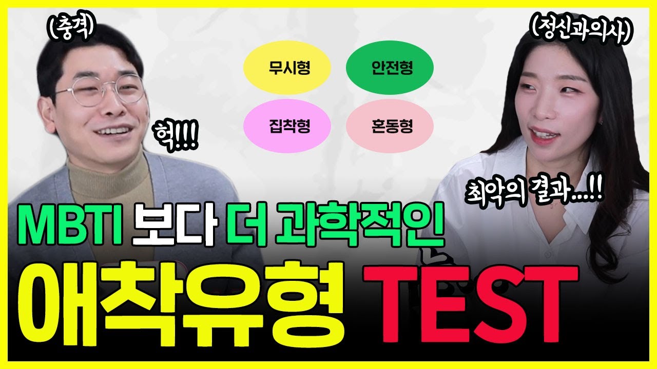 연애, 대인관계를 좌우하는 애착유형, 나는 어떤 유형? | 애착유형 테스트 1편
