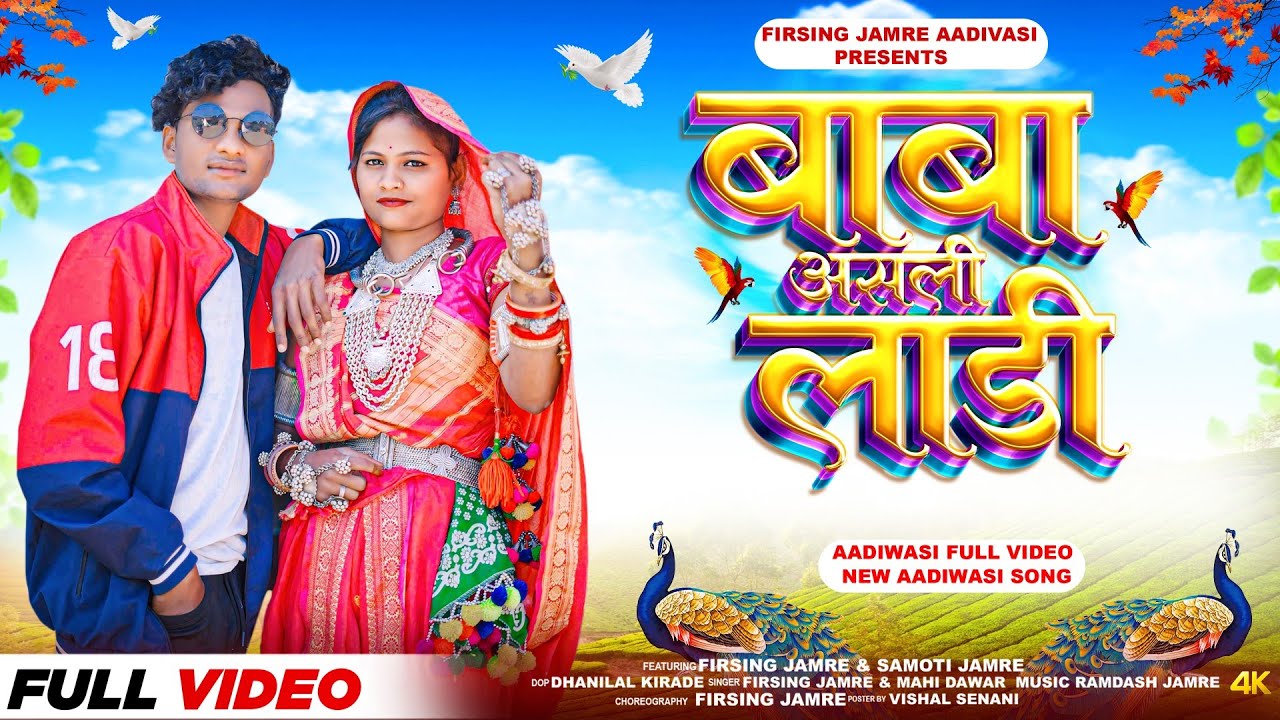 New Adivasi song | Baba AsaLi Ladi | Official Video | Firsing jamre & Mahi Dawar | #Adivasisong