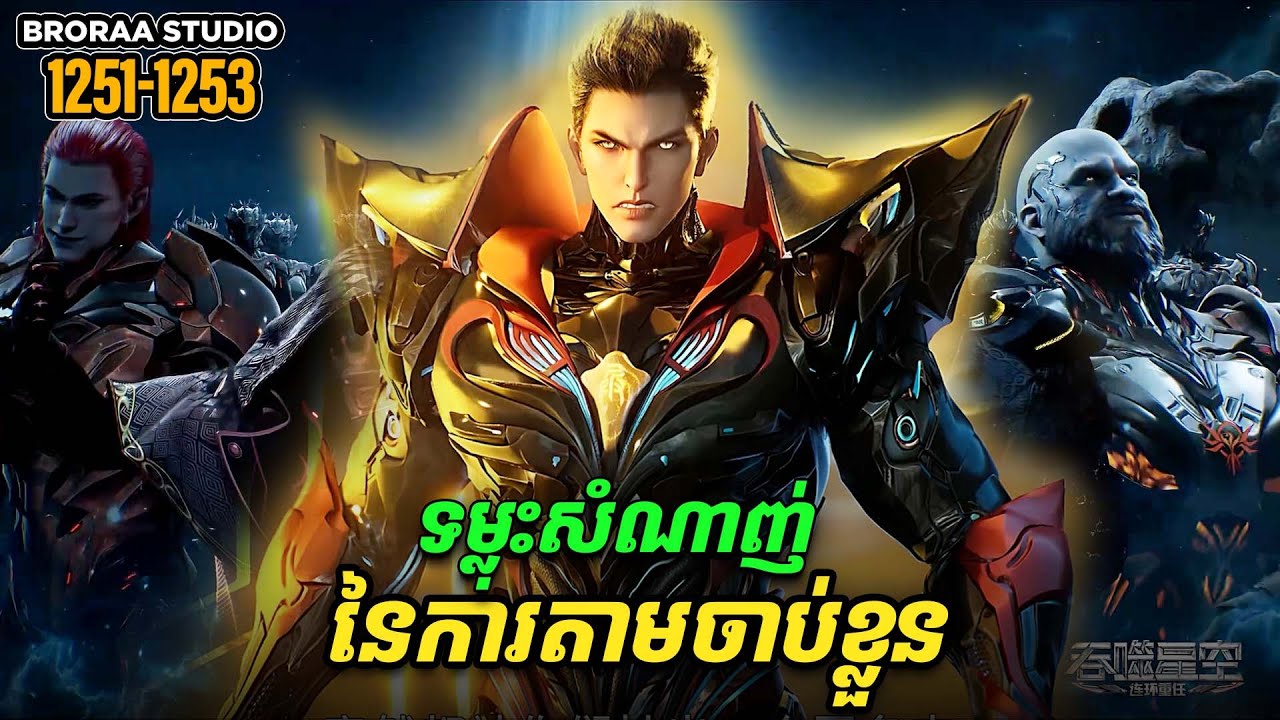 រឿង Novel Swallowed Star Ep1251-1253 | Broraa Recap