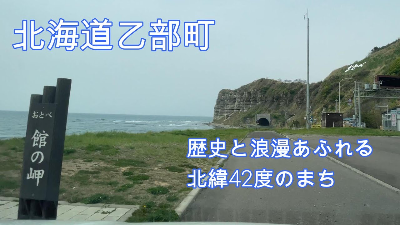 北海道乙部町をドライブ『北海道車載動画』Japan in - Otobe, Hokkaido
