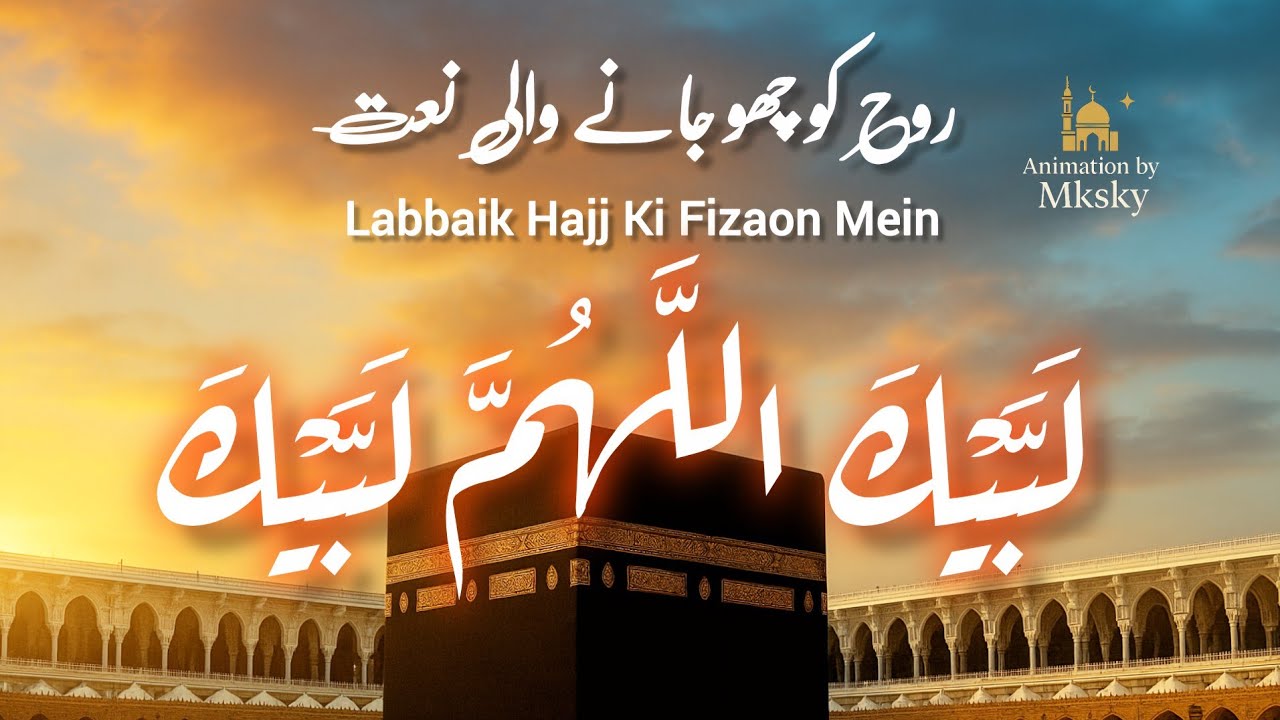 Labbaik Allahuma Labbaik | New Heart-Touching Hajj Naat 2025 روح کو چھو لینے والی حج نعت 2025