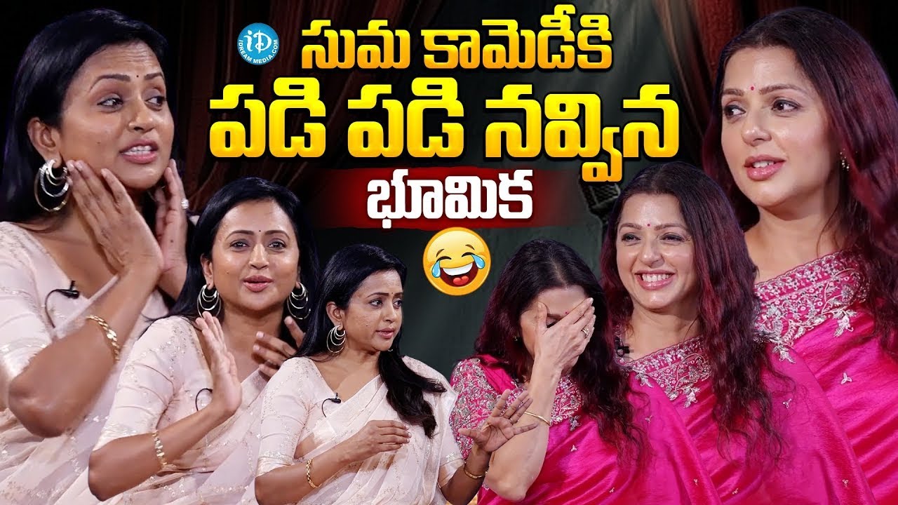 సుమ కామెడీకి పడి పడి నవ్విన భూమిక.. | Suma Comedy With Actress Bhumika |@iDreamInterviews