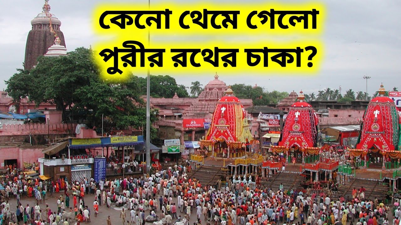 কেনো থেমে গেল রথের চাকা? Rathyatra। Rathayatra। Dharma planet #dharmaplanet #Rathyatra #Rathayatra